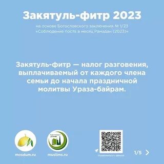 Закятуль фитр в рамадан 2024