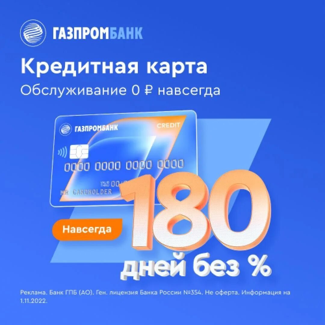 Кредитная карта Газпромбанк 180 дней. Кредитная карта Газпромбанк 180 дней без %. Газпромбанк кредитная карта удобная. Банковская карта Газпромбанка.