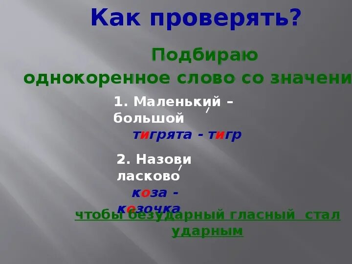 Долина проверить безударную