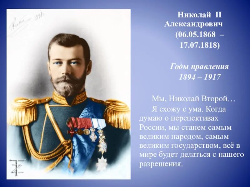 Сколько живут николаи. 1894-1917 Гг. - царствование Николая II Александровича. Годы царствования Николая 2.