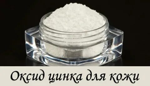 Цинк для кожи лица