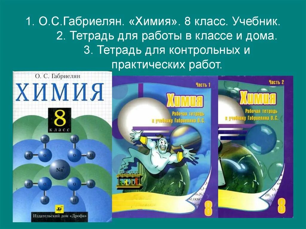 Химия 8 класс. Химия. 8 Класс. Учебник.. Урок химии 8 класс. Химия 8 класс рабочая тетрадь. Химия 8 11 габриелян