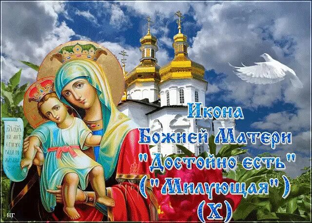 Празднование иконы достойно есть. Икона божией матери достойно есть милующая. с праздником иконы божией матери достойно есть. с праздником пресвятой богородицы достойно есть. праздник иконы божией матери достойно есть открытки.