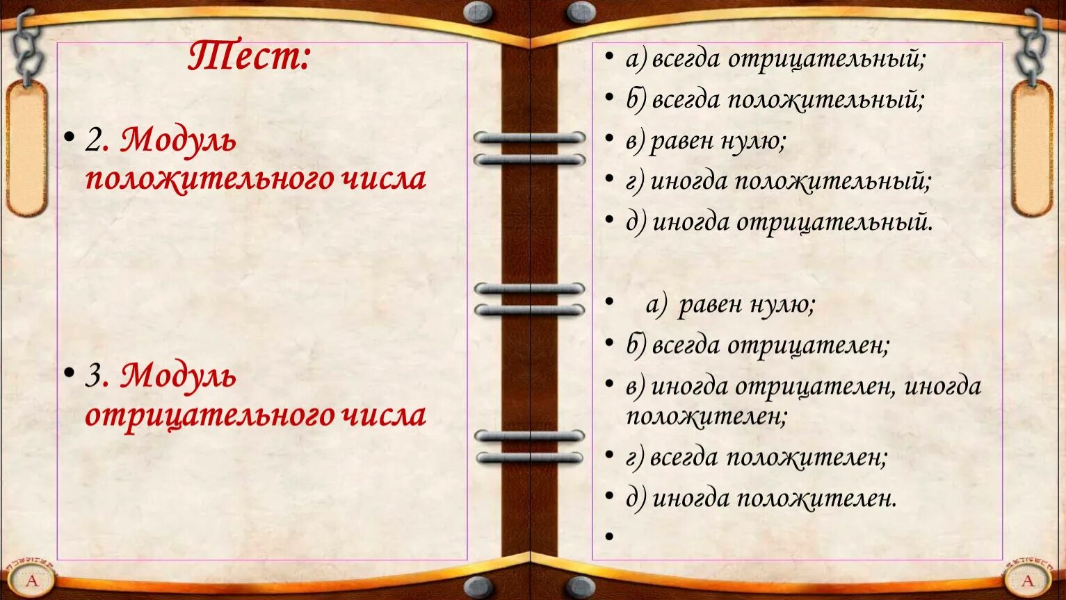 Модуль всегда положительный. Положительный и отрицательный модуль. Модуль всегда положительный или отрицательный. Модуль положительного числа. Работа всегда положительна