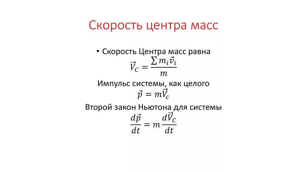 Линейная скорость центра масс. Скорость движения центра масс формула. Величина скорости центра масс формула. Скорость центра масс системы формула. Как определить скорость центра масс.