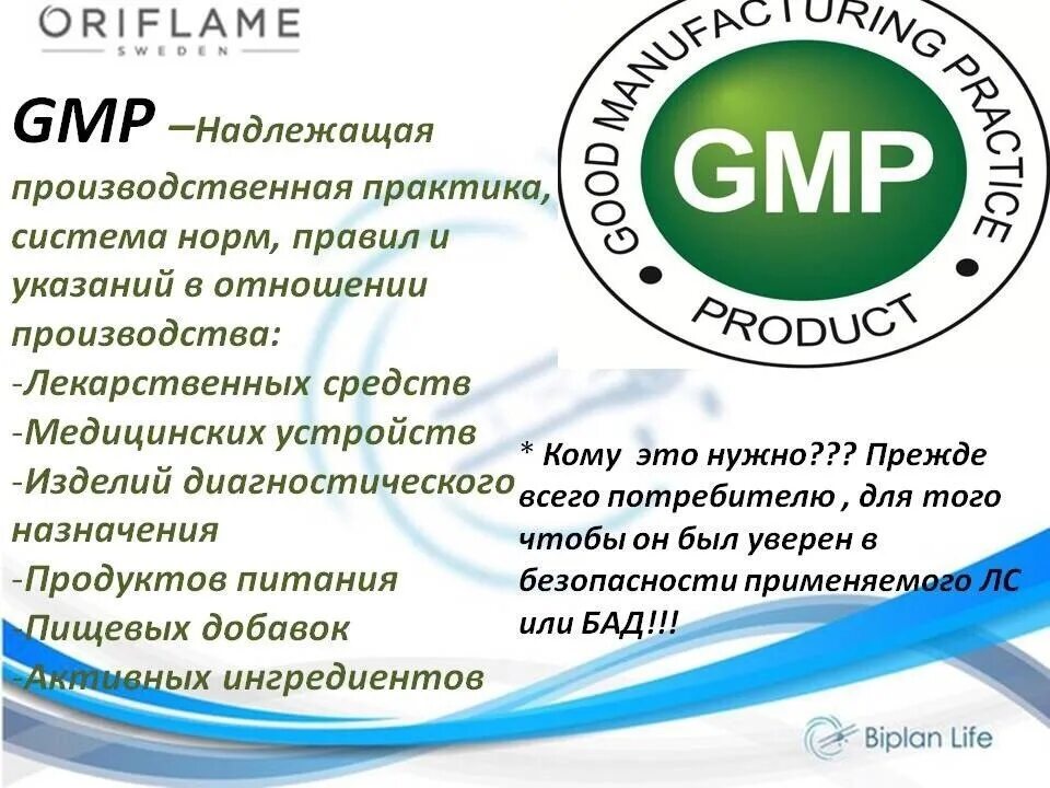 Стандарт GMP Орифлейм. Сертификаты Wellness Oriflame. Сертификаты качества Орифлейм на продукцию. Значок GMP.