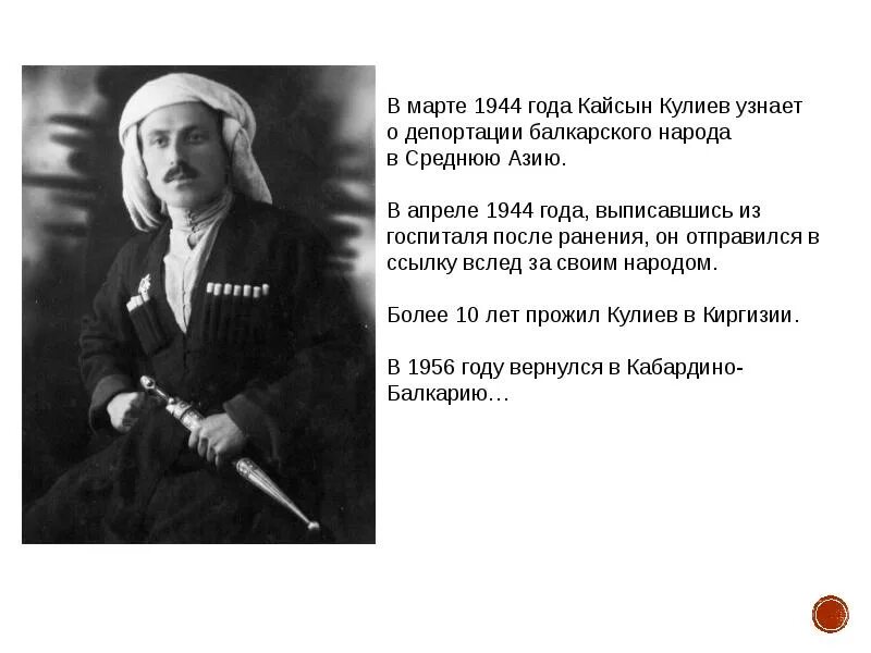 Стихотворение кайсына кулиева о родине начинается словами. Депортация балкарского народа. Кулиев биография. Презентация про Кулиева. Кулиев Кайсын депортация.