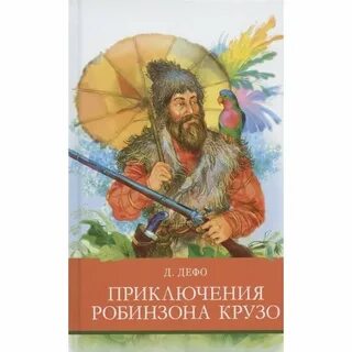 1 приключения робинзона крузо
