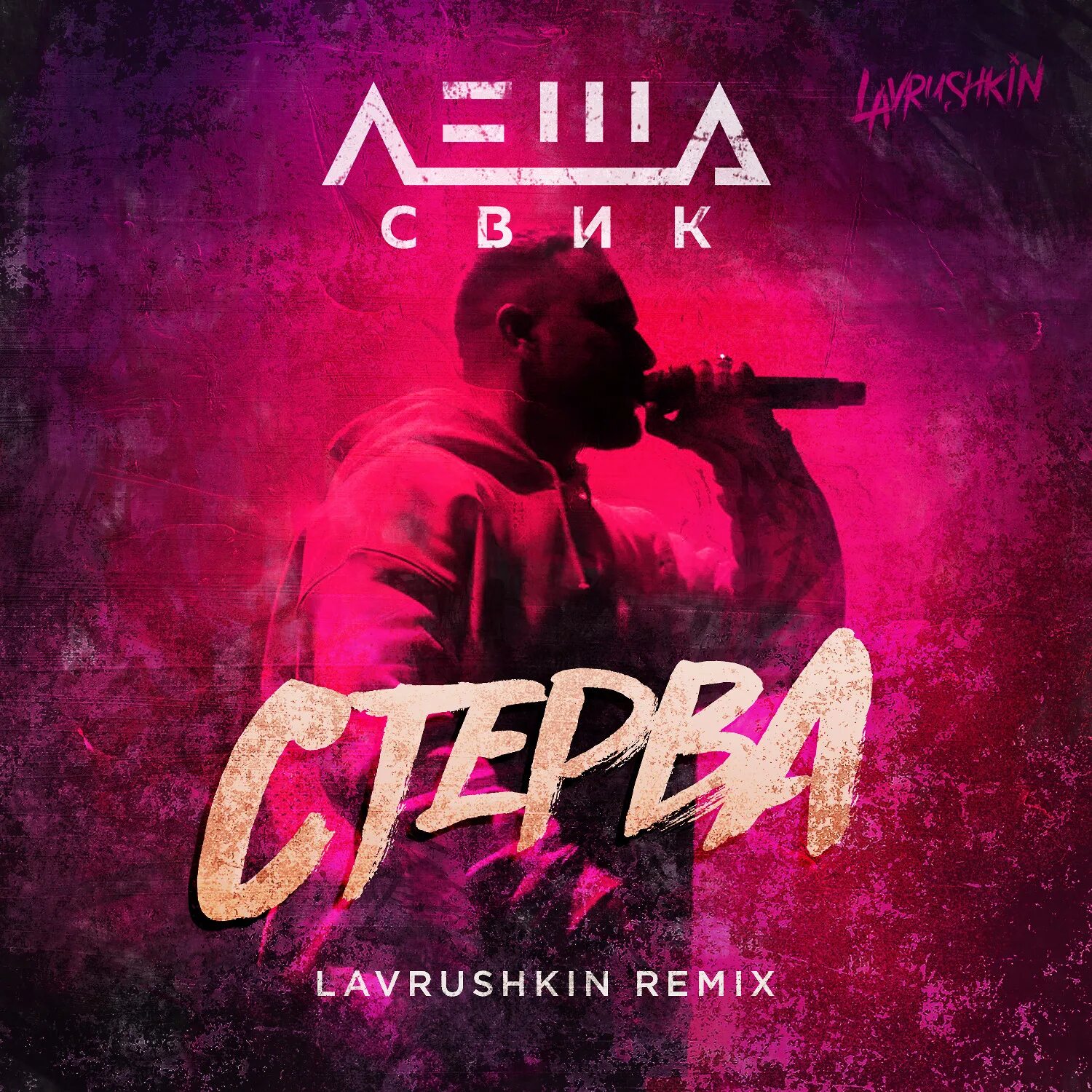 Леша Свик. Обложка для ремикса. Обложка Свик. Remix картинки. Ремикс песни э