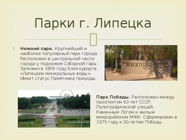 Нижний парк парк г Липецка. Парк Победы Липецк с описанием. Сообщение о парке. Сообщение о парке Победы.