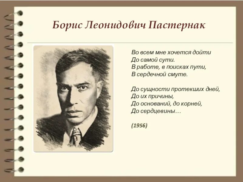 Во всем мне хочется дойти до самой сути Пастернак. Стихотворение Пастернака. Стихотворение во всем мне хочется пастернак