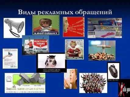 Рекламные обращения бывают