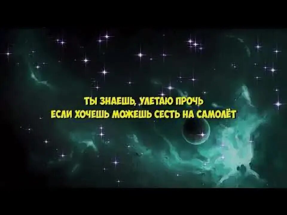 Песня улетаю караоке. Улетаю прочь Amirchik текст. Знаешь улетаю прочь если хочешь можешь сесть на самолет. Амирчик знаешь улетаю прочь текст. Ты знаешь улетаю прочь.