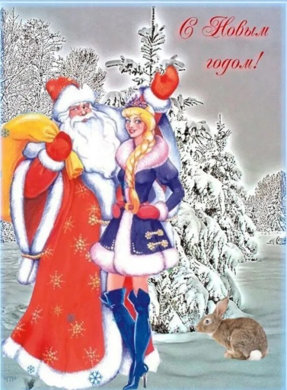 виртуальная новогодняя открытка. дед мороз и снегурочка секси. открытка в новый год. прикольные новогодние картинки. дед мороз и снегурочка.