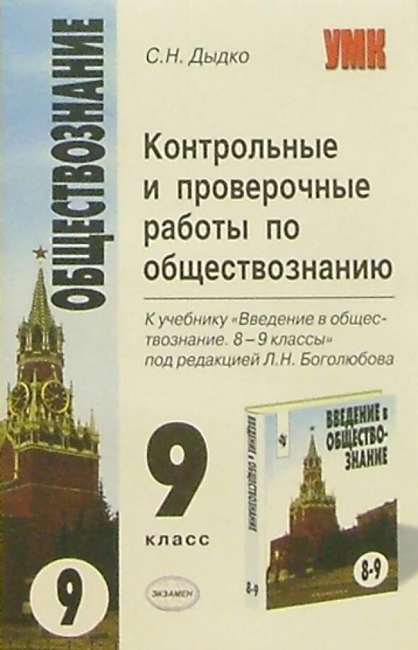 Боголюбов 9 класс. Обществознание 8 класс проверочные работы. Боголюбов Введение в Обществознание. Введение в Обществознание учебник. Боголюбов л. н. Введение в Обществознание — Москва: 2006.