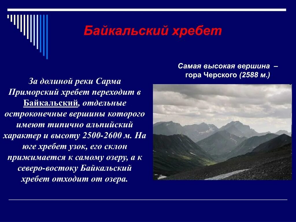 Гора Черского Байкальский хребет. Самая высокая вершина хребет Черского. Презентация Байкальский хребет. Байкальский хребет высота.