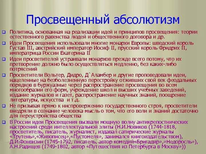 Просвещенный абсолютизм. Просвещённый абсолютизм это. Идеи политики просвещенного абсолютизма. Просвещенный абсолютизм в России.