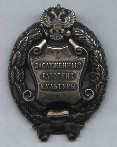 Заслуженный работник культуры московской. Орден заслуженный работник культуры. Почётный деятель науки. Заслуженный работник культуры значок. Заслуженный работник культуры московской.