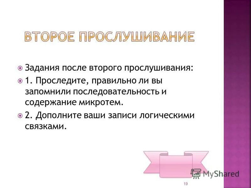 Слушать второй правило. Задания по прослушанному тексту. Что важно сделать после 2 прослушивания.