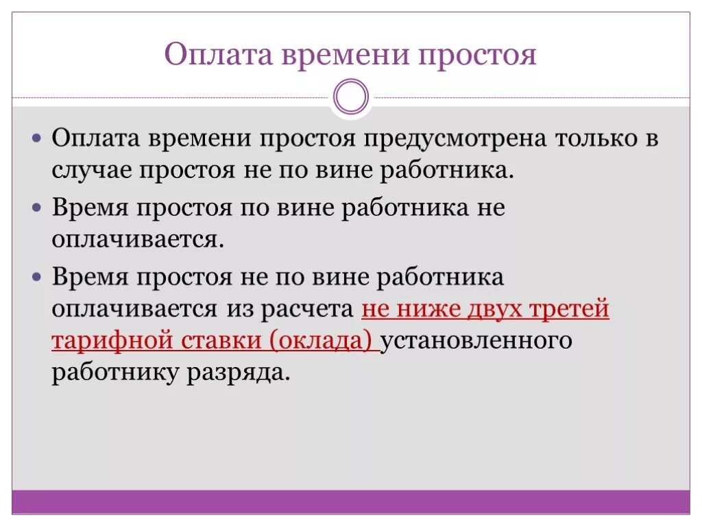 Оплата времени простоя. Оплата времени простоя работника. Оплата времени простоя по вине работника. Как оплачивается время простоя.