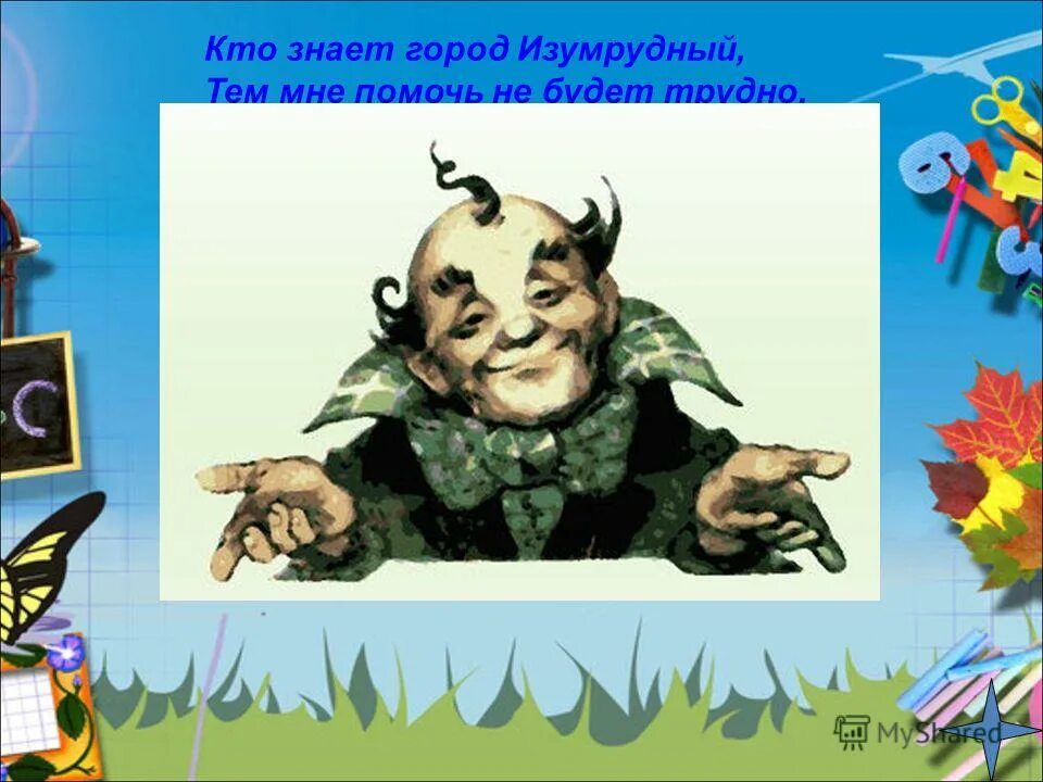 Кто правил изумрудным городом. Гудвин волшебник изумрудного. Гудвин волшебник изумрудного города. Гудвин из волшебника изумрудного города. Гудвин сказочный персонаж.