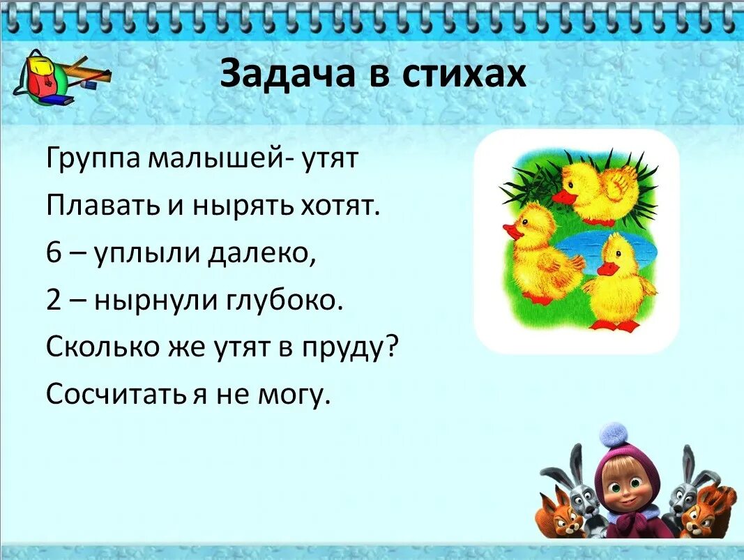 Задачи в стихах. Задачки в стихах для дошкольников. Математические задачи в стихах. Задачи в стихах для дошкольников. Группа стихов 6