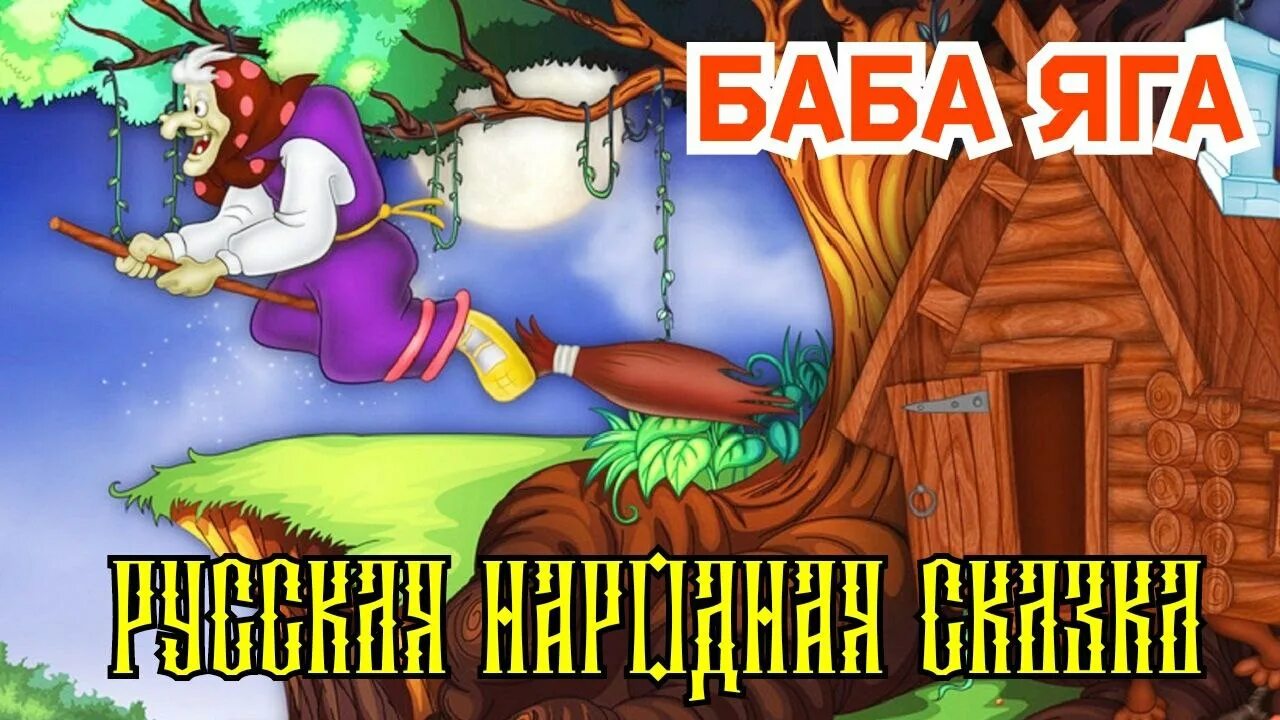 Аудиосказка для детей 3 лет перед сном. Аудиосказки для детей. Баба Яга аудиосказка. Аудиосказки для детей 6-7. Аудиосказки для детей баба Яга.