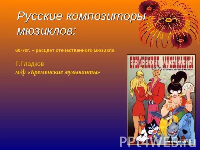 Популярные авторы мюзиклов россии 8 класс презентация. Известные авторы мюзиклов. Русские мюзиклы. Название известных мюзиклов и их авторов. Детские мюзиклы и их авторы.