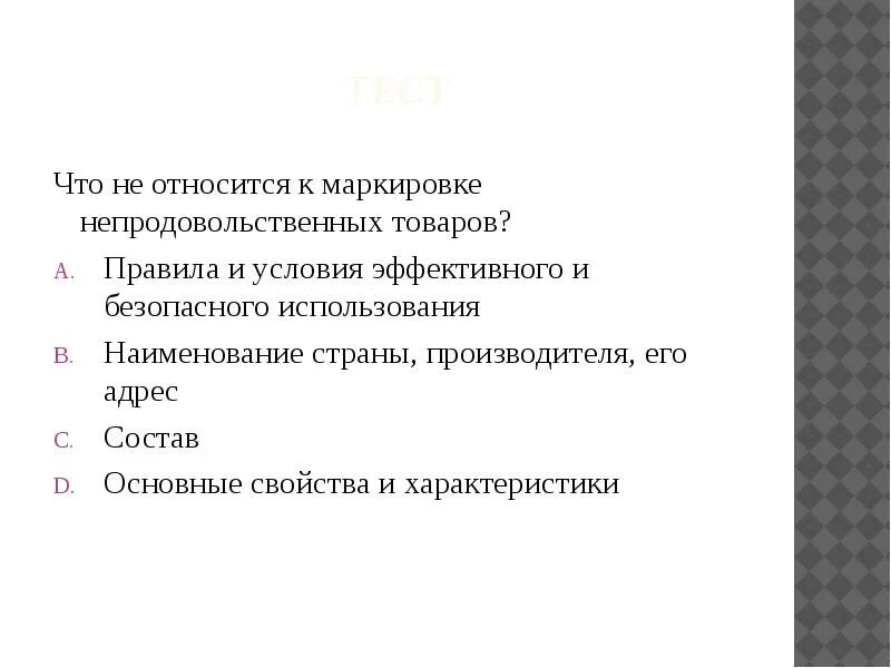 К функциям теста не относится. Требования к маркировке непродовольственных товаров. Виды маркировки непродовольственных товаров. Правила маркировки непродовольственных товаров. Что относится к маркировке товара.