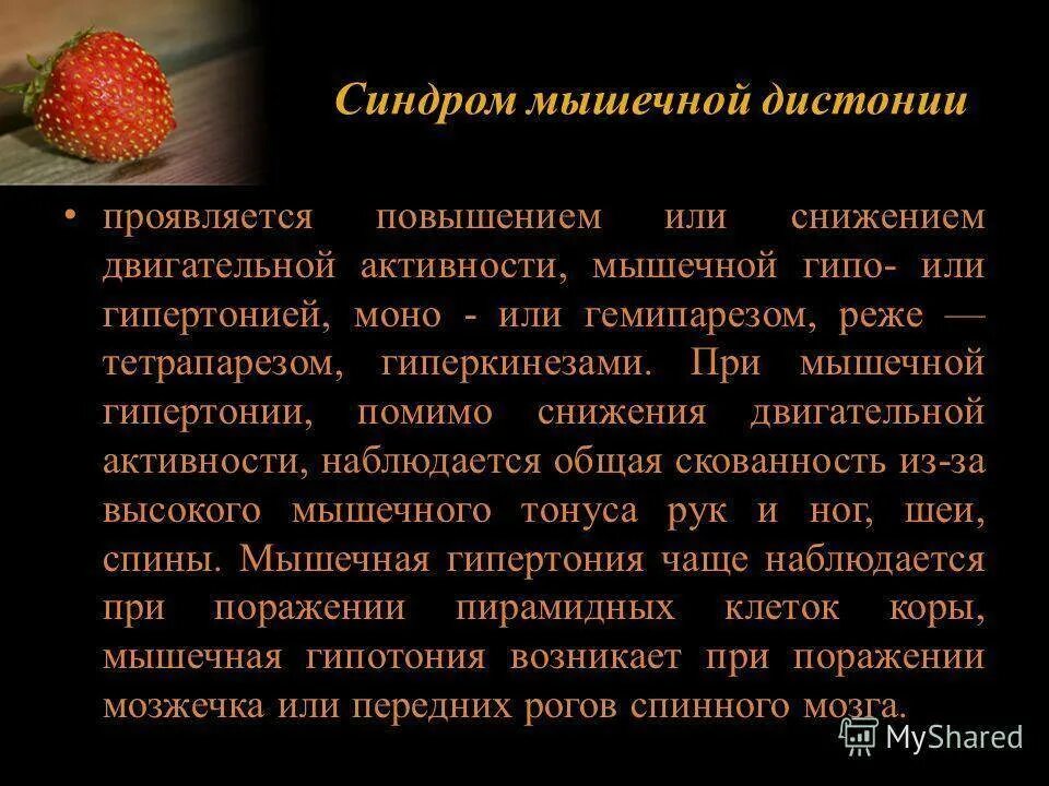 Мышечный синдром симптомы. Синдром мышечной дистонии. синдром мышечной дистонии у ребенка. нарушение тонуса мышц. мышечная дистония и гипотонус.