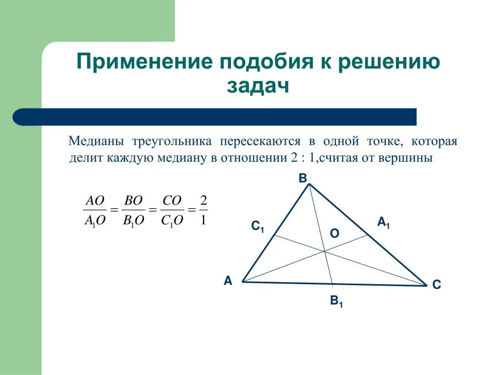 Медиана треугольника 2 1. Медиана треугольника делит 2:1. Медиана в подобных треугольниках. Медианы в треугольнике делятся в отношении. Медианы треугольника пересекаются в одной точке.