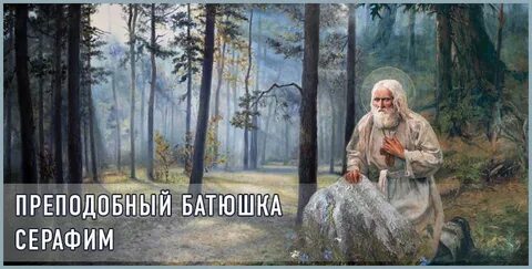 Песня о батюшке серафиме