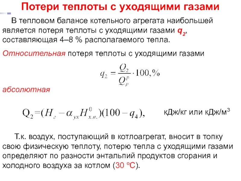 Количество теплоты через поток. Тепловой баланс котельного агрегата. Формула потери теплоты котла. Потери тепла с уходящими газами q2 формула. Уравнение обратного теплового баланса котельного агрегата.