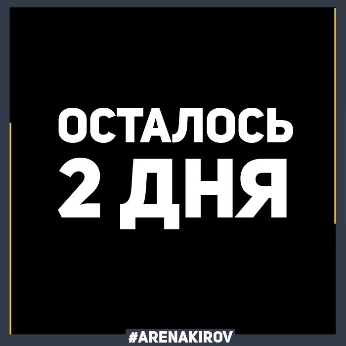 A осталось 2 попытки готово. До отпуска осталось 2 дня. Осталось 2 дня. Др отпуска осталось 2 дня. Осталось 2 дея до отпуска.