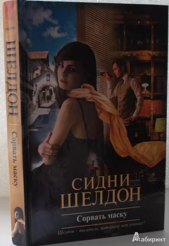 Книга без маски. Шелдон с.(о)(цв) сорвать маску. МАКФИ М. "сорвать маску". Шелдон Сидни "сорвать маску". Если сорвать маску....