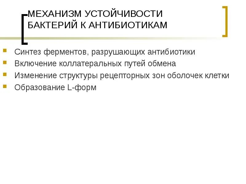 Механизмы устойчивости микроорганизмов к антибиотикам. Механизмы резистентности микроорганизмов. Механизмы резистентности бактерий. Физиология микроорганизмов презентация доклад проект. Резистентность бактерий к антибиотикам