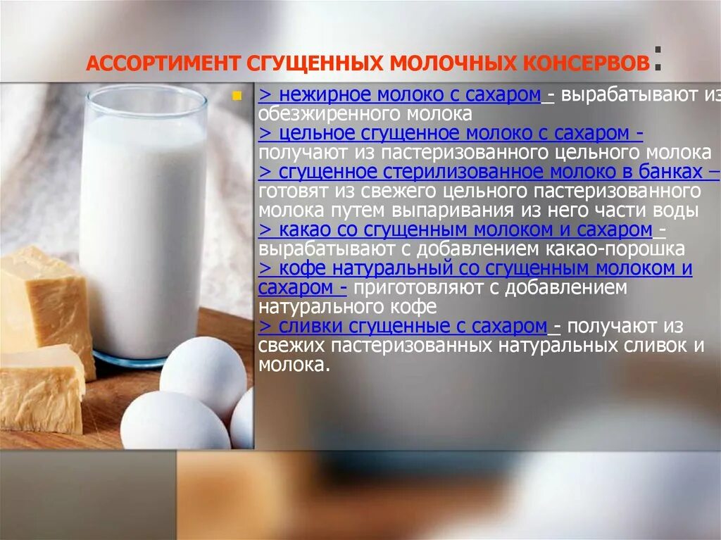 молоко сгущенное. молочные консервы ассортимент. классификация и ассортимент молочных консервов. какое молоко называется молочными консервами. молочные консервы.
