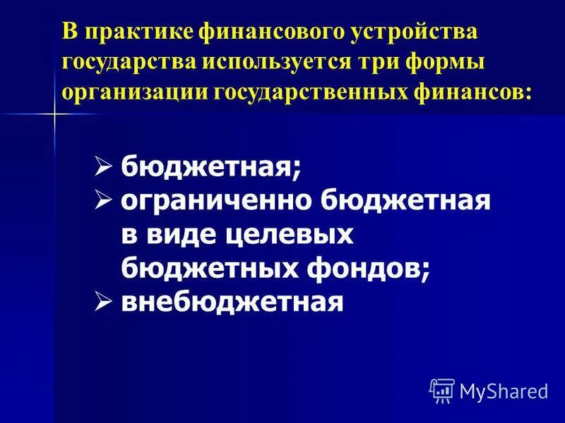 Целевые бюджетные и внебюджетные фонды. Целевые бюджетные фонды.