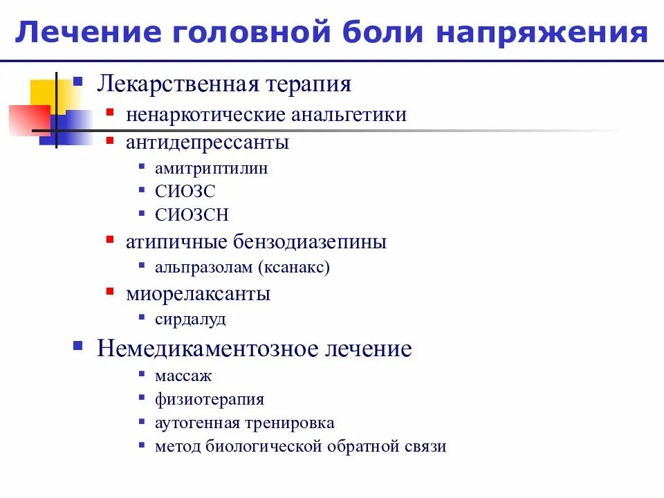 Атипичные антидепрессанты. Атипичные лицевые боли симптомы. Лицевые боли напряжения. Головная боль напряжения Амитриптилин. Антидепрессант от головной боли напряжения.