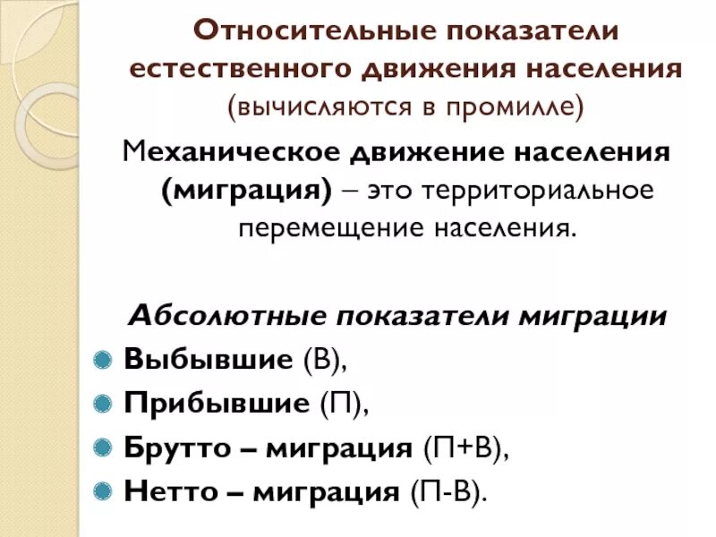 Показатели миграционного движения населения. Показатели естественного движения населения. Показатели миграции населения. Относительные показатели миграции. Относительные показатели естественного движения населения.