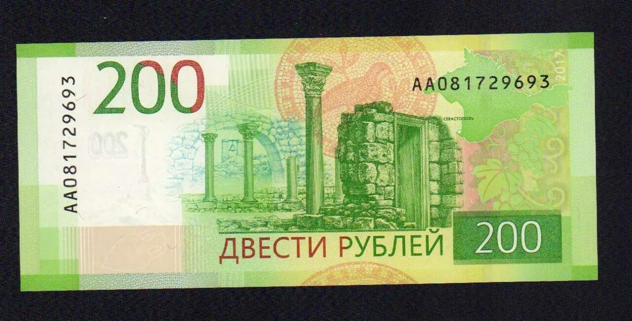 Купюра 200. Двести рублей. Купюра 200 рублей. 200 Рублей с АА.