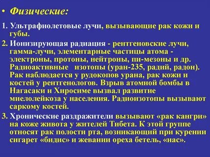 Излучение вызывающее рак