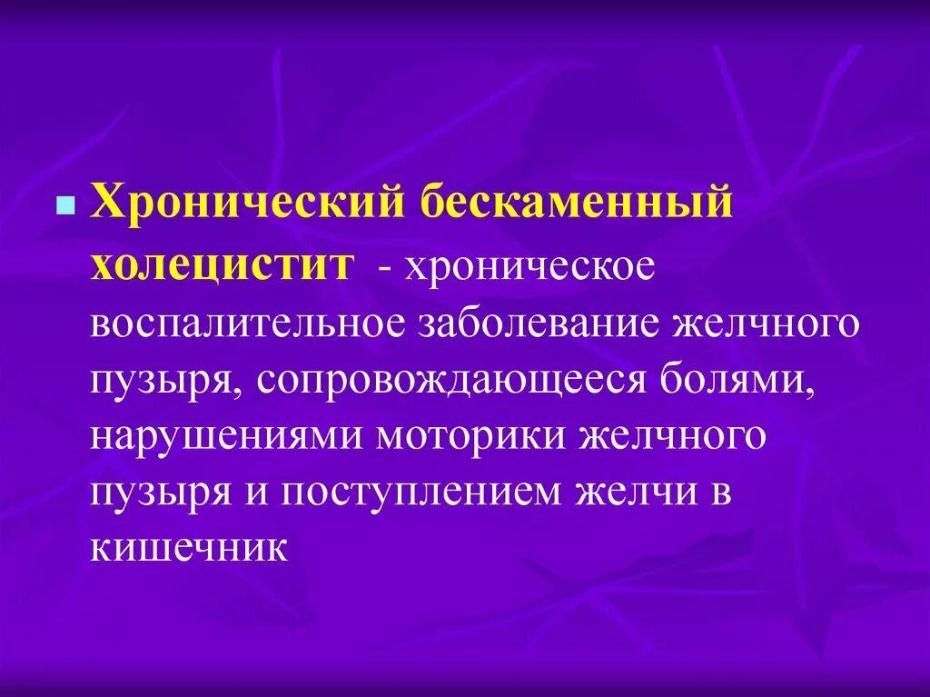 Хронический холецистит фаза. Хронический без каменный холецистит. Хронический бескаменный холецистит. Хронический бескаменный холецистит симптомы. Хронический бескаменный холецистит клиника.