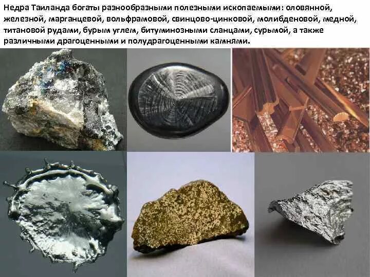 Богатые недра россии. Полезные ископаемые Тайланда. Минеральные ресурсы Таиланда. Полезные ископаемые Таиланда олово. Оловянные руды добыча.