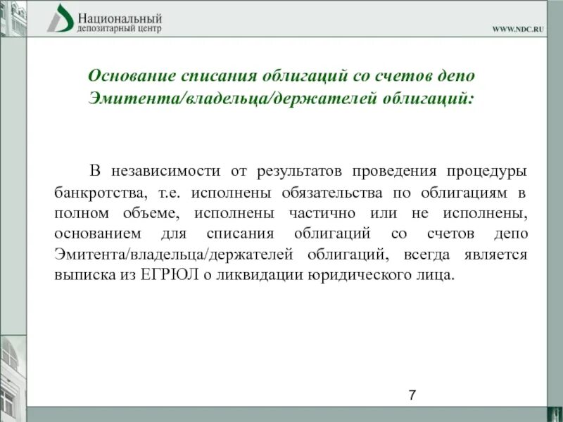 Списании ценных бумаг со счета клиента во внешний депозитарий. Пример справки депо по ценным бумагам. Требование на списание ценных бумаг со счета наследодателя образец. Счет депо типа с счет депо номинального держателя. Счет депо депозитария