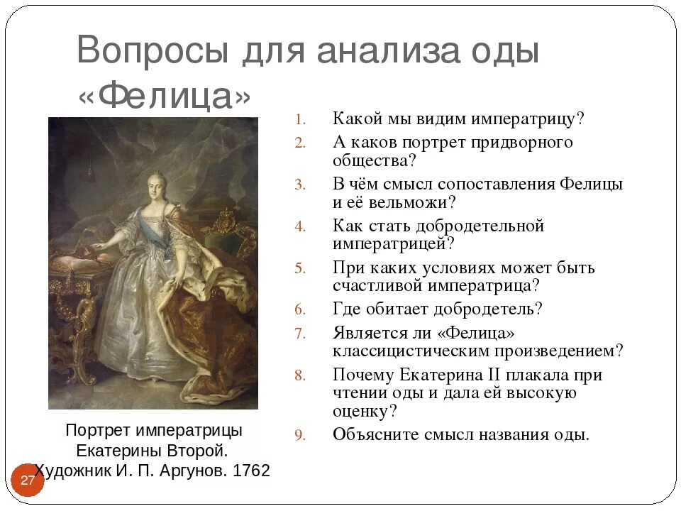 Ода Фелица Державин. Вопросы про Екатерину 2. Произведение ода на день восшествия