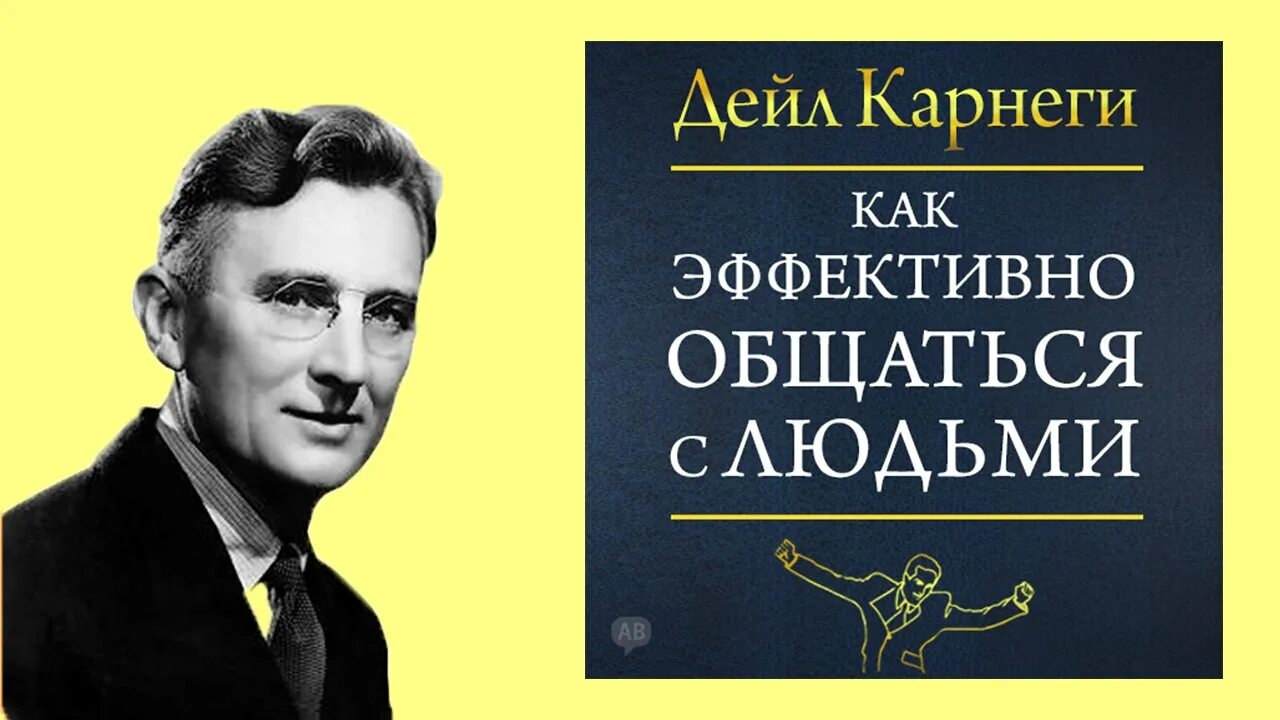 Дейл Карнеги. Карнеги общение. Дейл Карнеги искусство общения с людьми. Дейл Карнеги как эффективно общаться с людьми.