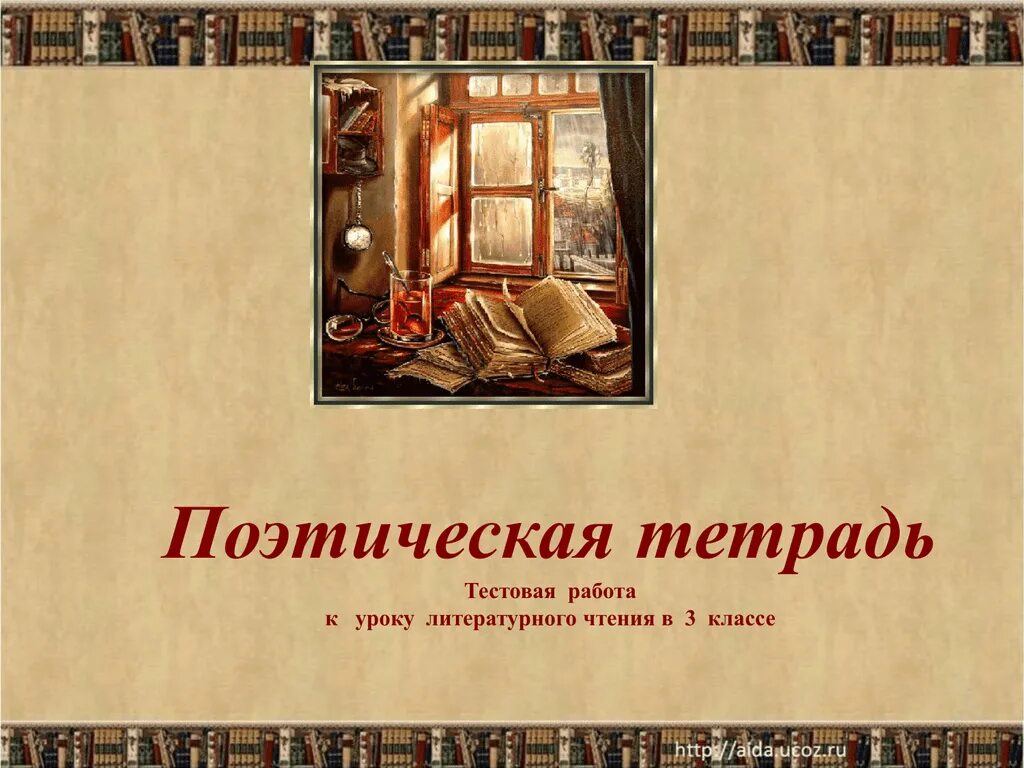 Поэтическая тетрадь 3 класс 2 часть презентация. Поэтическая тетрадь. Поэтическая тетрадь 1. Тест поэтическая тетрадь. Литературное чтение поэтическая тетрадь 1.