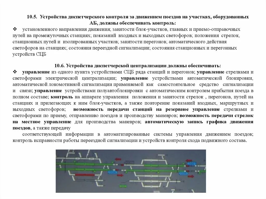 Рабочее движение поездов. Устройства диспетчерского контроля за движением поездов. Системы диспетчерской централизации и диспетчерского контроля. Диспетчерский контроль за движением поездов (ДК). Устройство диспетчерского контроля на перегонах.