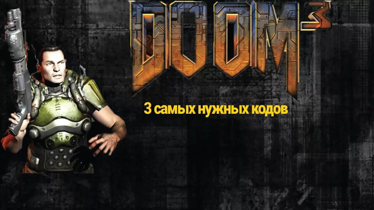 Исходный код doom. Читы на дум 3. Doom 3 читы. Дум 3 читы коды. Дум 3 бессмертие.